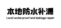 太原本地防水（中讯网）